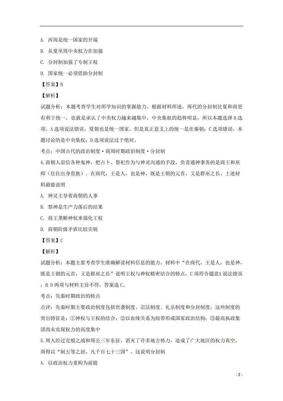 《广东省2018-2019学年高一历史上学期第一次段试题（含解析）》_第2页