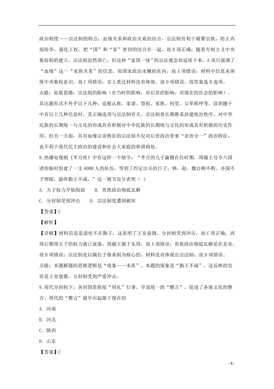 《广东省2018-2019学年高一历史上学期第一次段试题（含解析）》_第4页