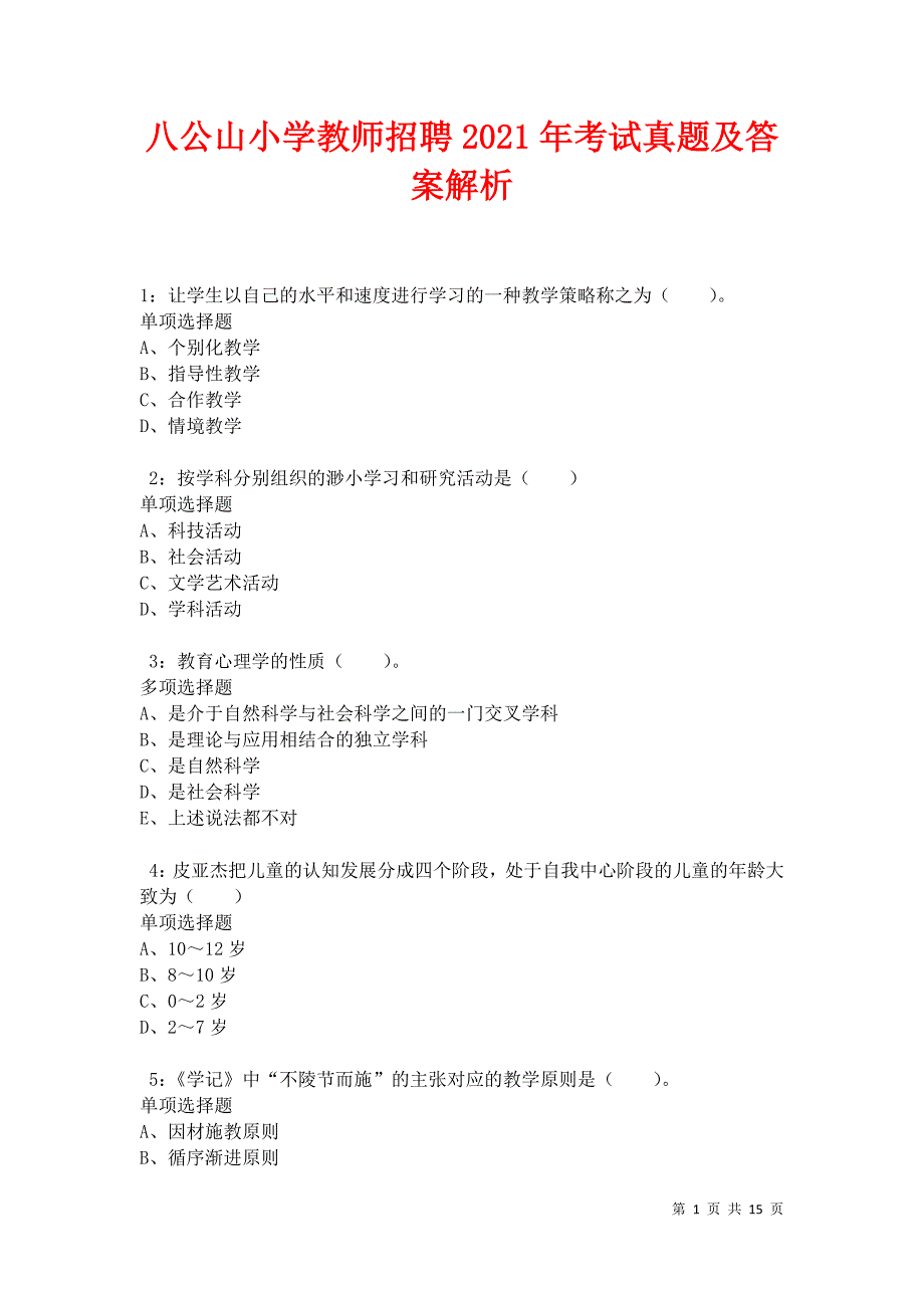 八公山小学教师招聘2021年考试真题及答案解析卷1_第1页