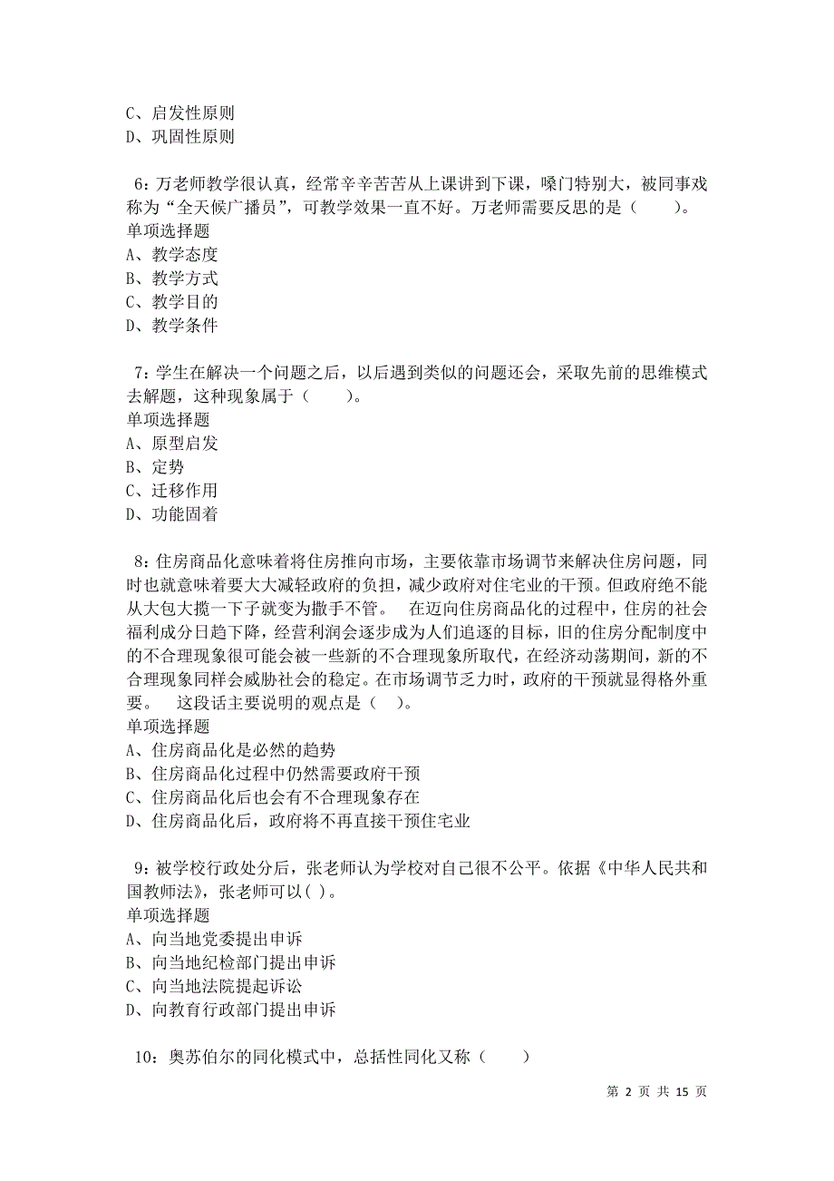 八公山小学教师招聘2021年考试真题及答案解析卷1_第2页