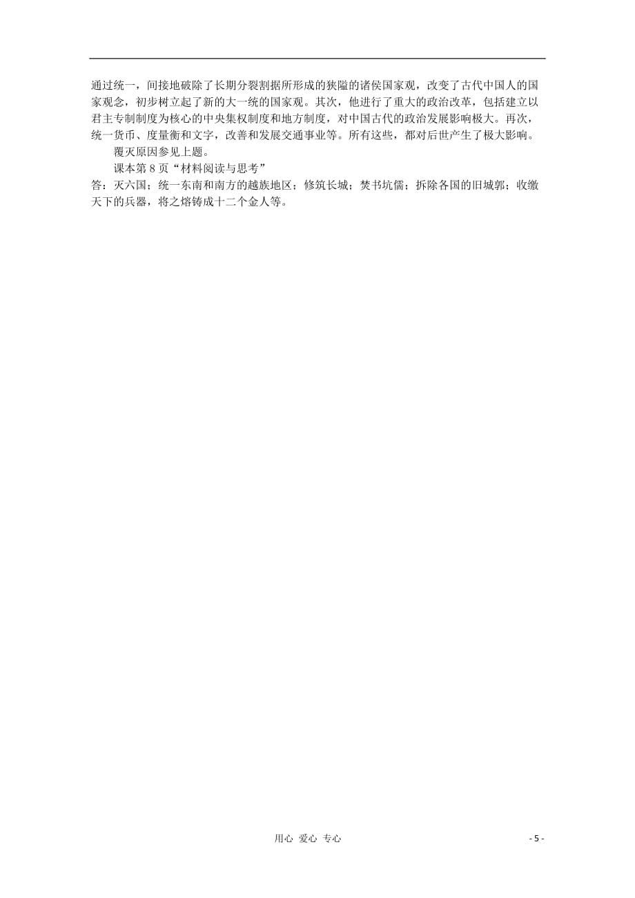 《高中历史 1.2《第二节走向大一统的秦汉政治》学案232 人民版必修1》_第5页