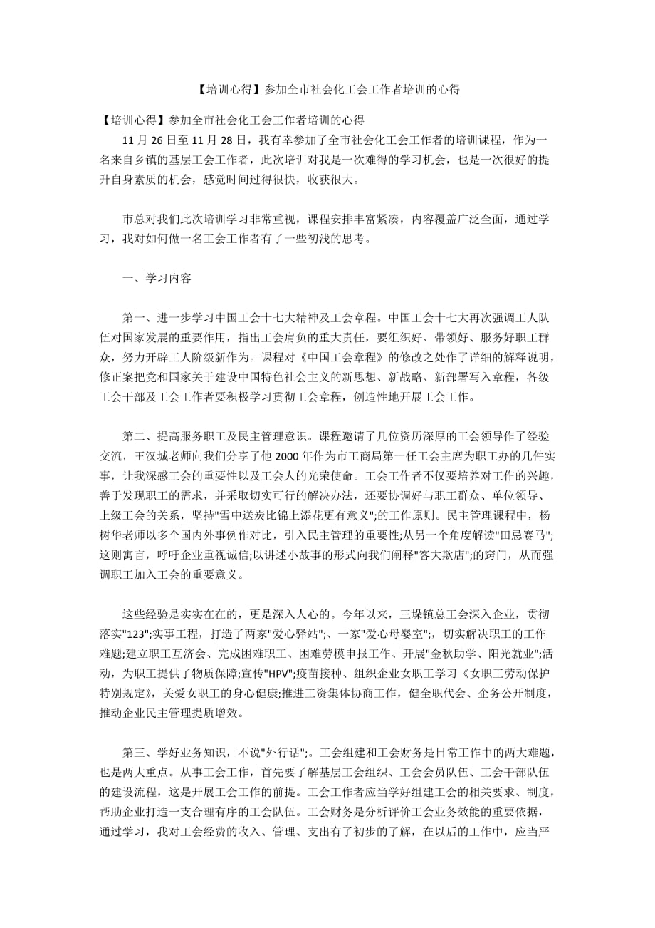 培训心得】参加全市社会化工会工作者培训的心得_第1页