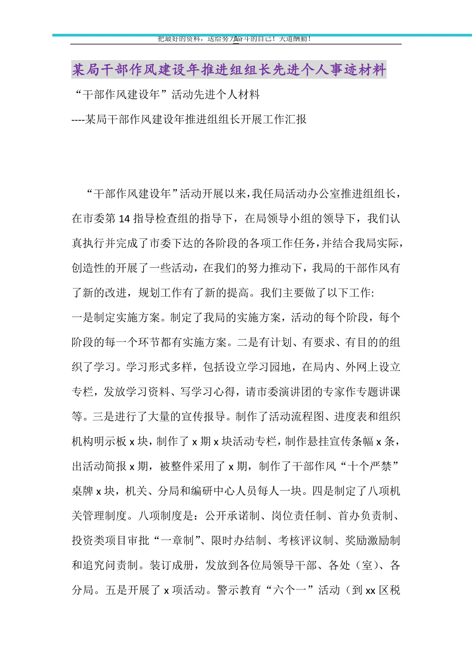 2021年某局干部作风建设年推进组组长先进个人事迹材料_第1页