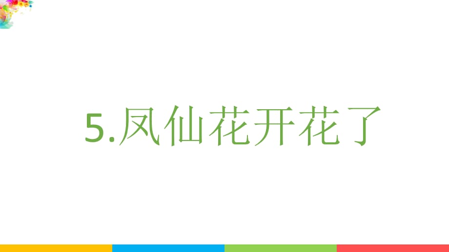 教科版四年级科学下册《1.5凤仙花开花了》课件_第2页