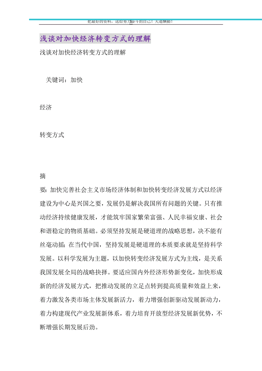 2021年浅谈对加快经济转变方式的理解_第1页