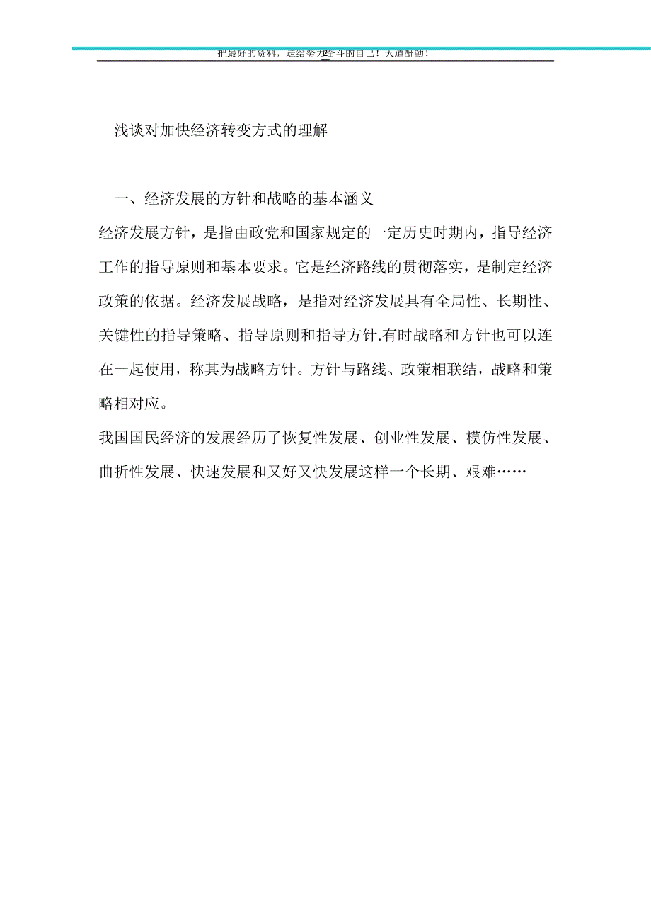 2021年浅谈对加快经济转变方式的理解_第2页