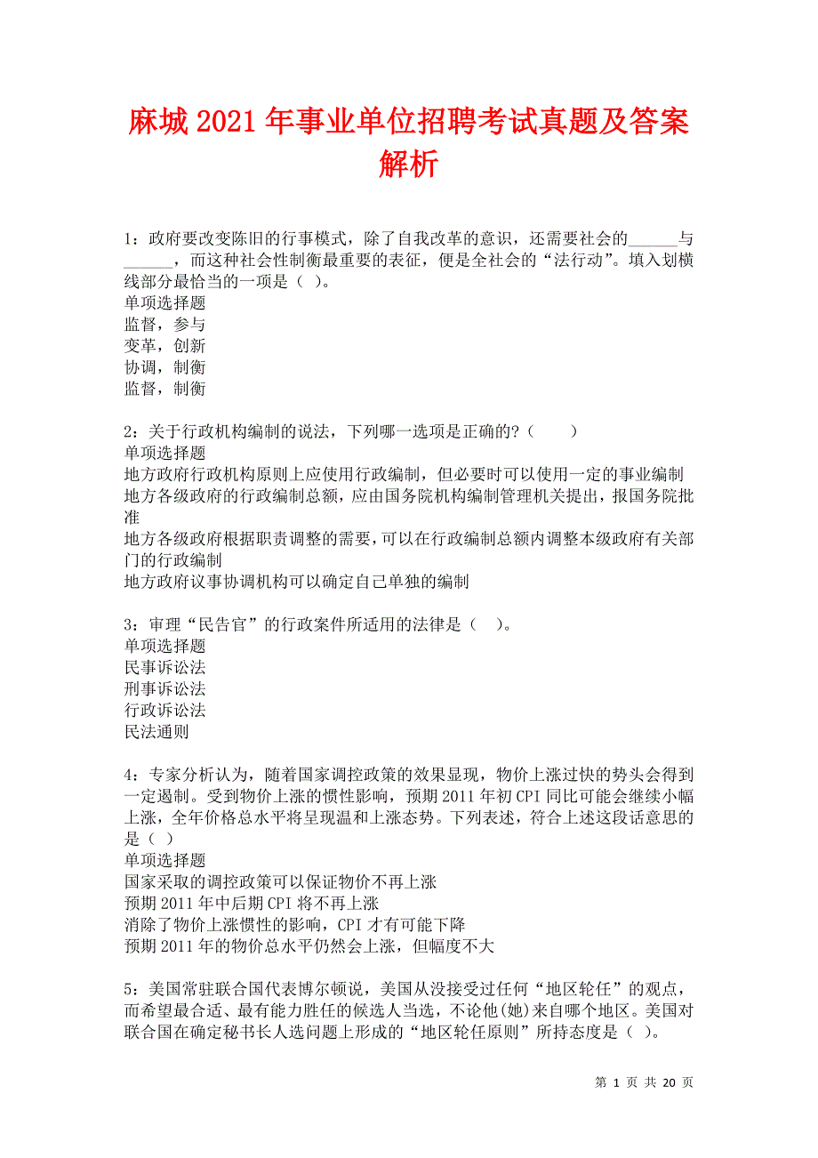 麻城2021年事业单位招聘考试真题及答案解析卷7_第1页