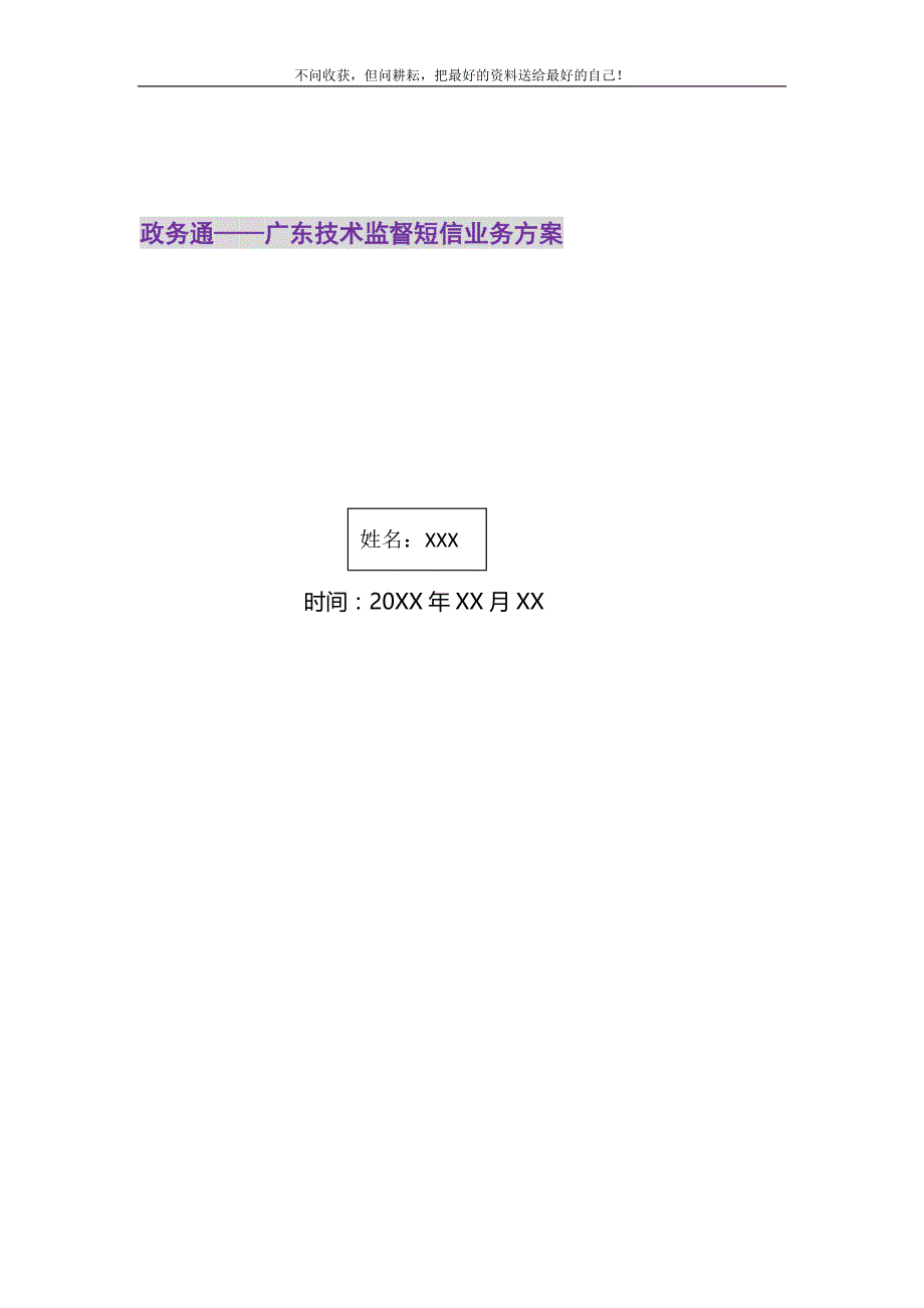 政务通——广东技术监督短信业务方案2021最新编_第1页