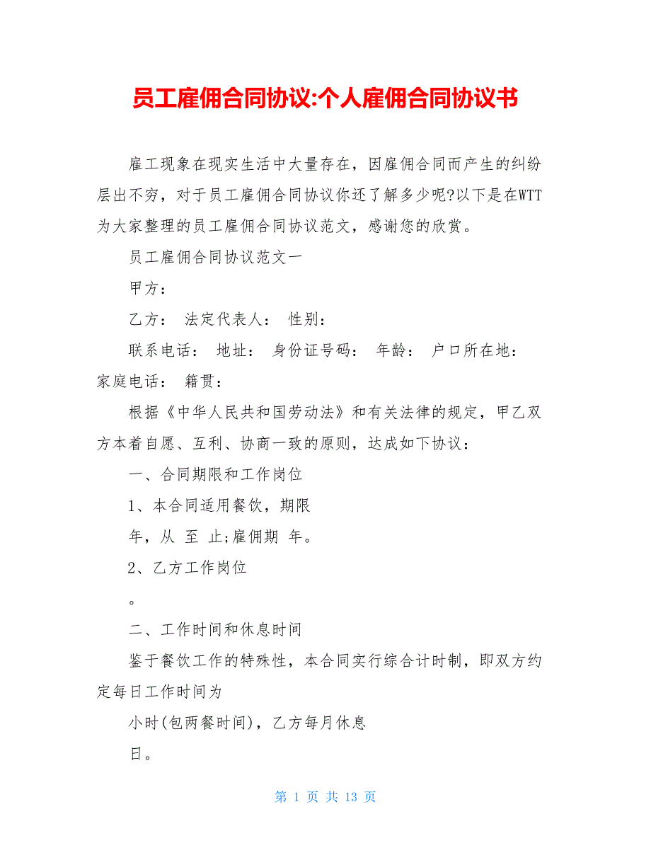 员工雇佣合同协议-个人雇佣合同协议书_第1页