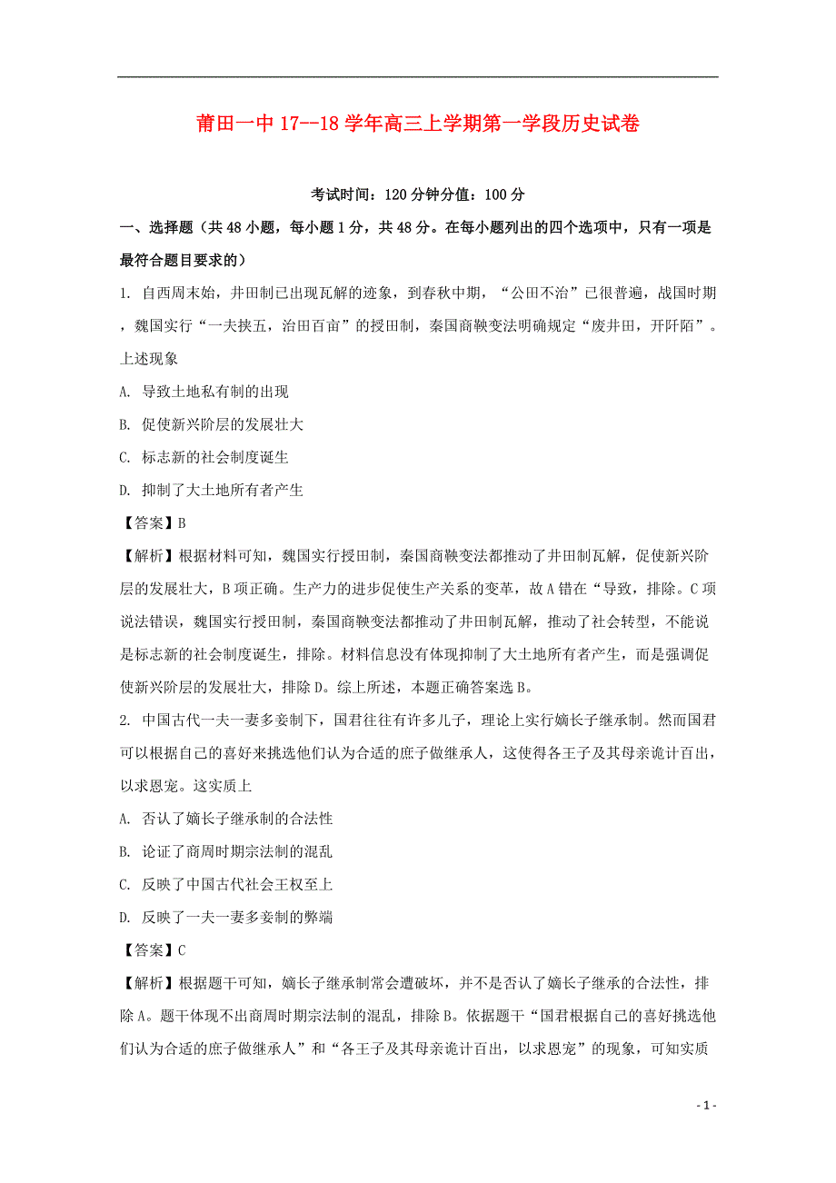 《福建省莆田市第一中学2018届高三历史上学期第一学段试题（含解析）》_第1页