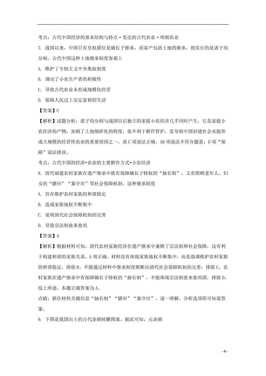 《福建省莆田市第一中学2018届高三历史上学期第一学段试题（含解析）》_第4页