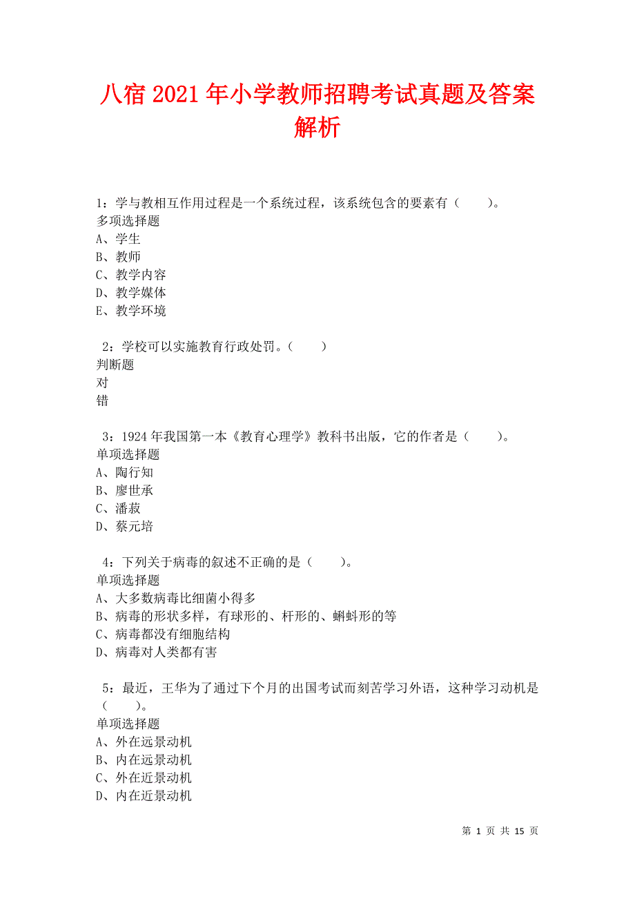 八宿2021年小学教师招聘考试真题及答案解析卷1_第1页