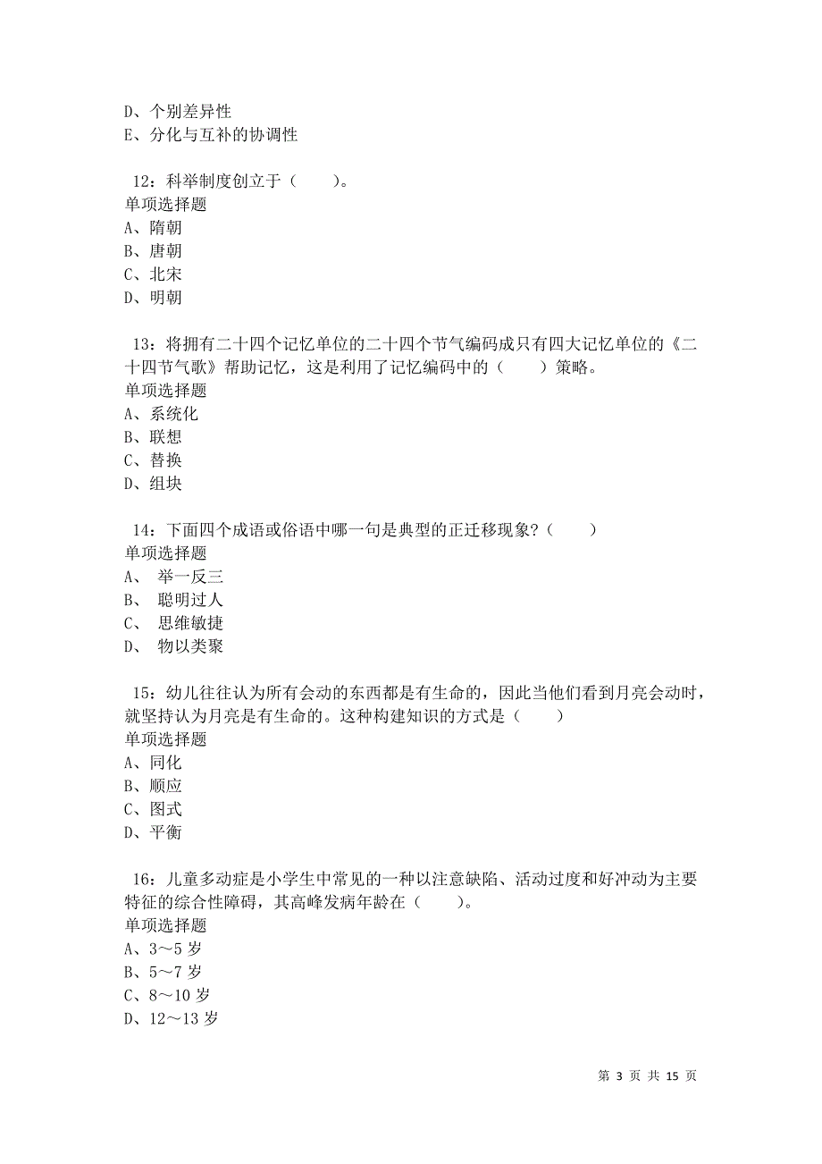 八宿2021年小学教师招聘考试真题及答案解析卷1_第3页