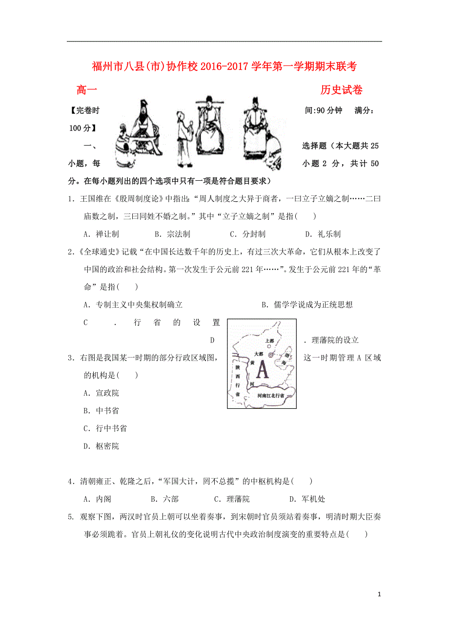 《福建省福州市八县（市）协作校2016-2017学年高一历史上学期期末联考试题》_第1页