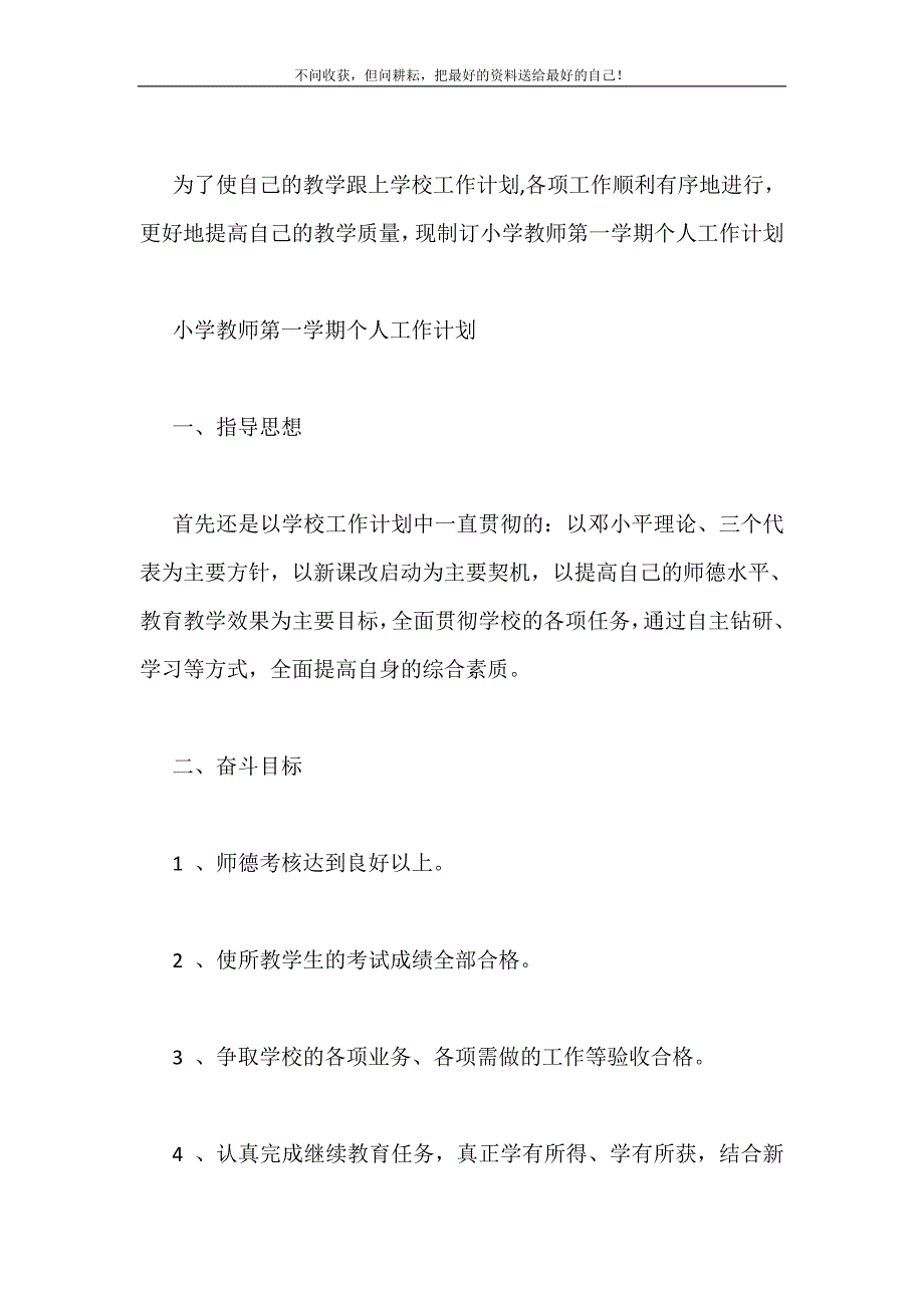 小学教师第一学期个人工作计划2021最新编_第2页