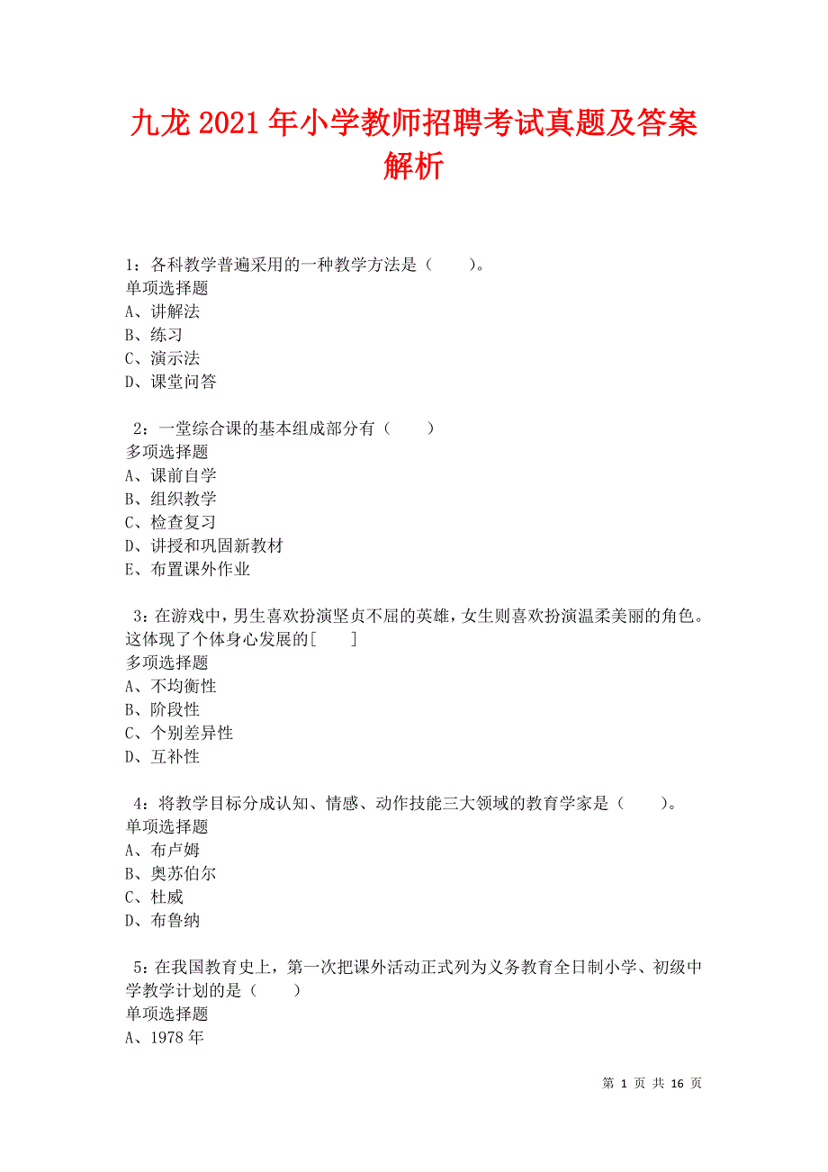 九龙2021年小学教师招聘考试真题及答案解析卷5_第1页