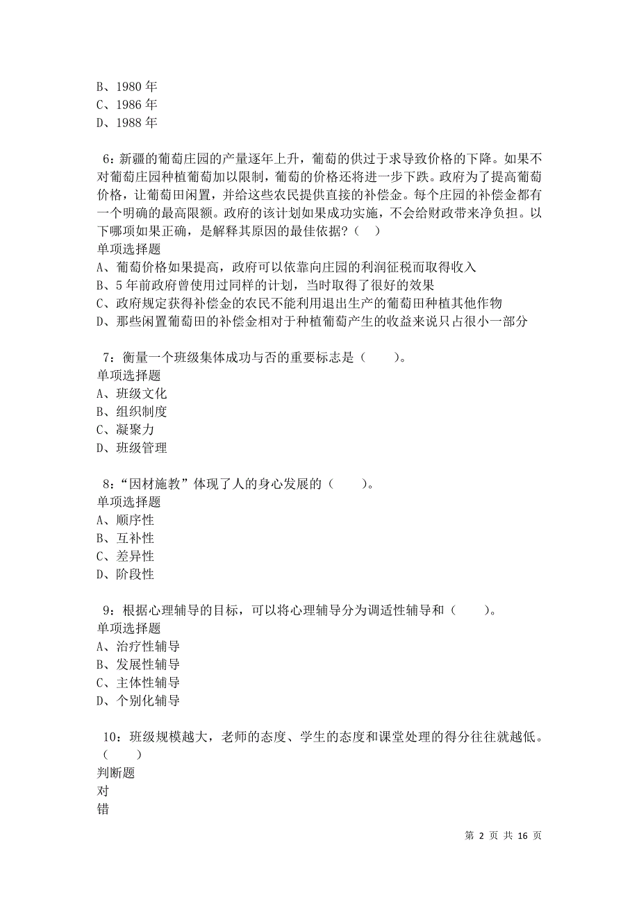 九龙2021年小学教师招聘考试真题及答案解析卷5_第2页