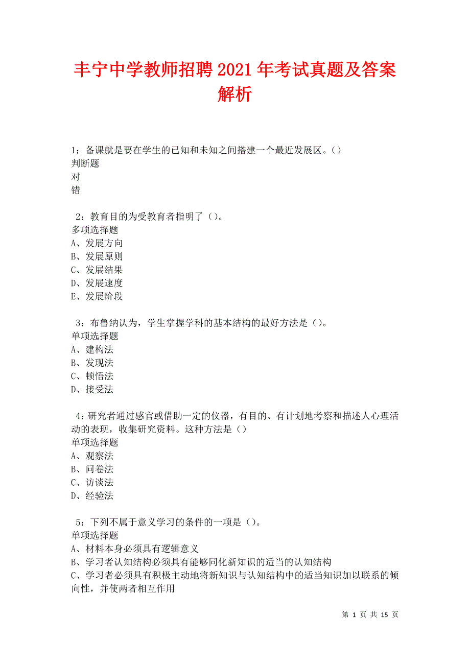 丰宁中学教师招聘2021年考试真题及答案解析_第1页