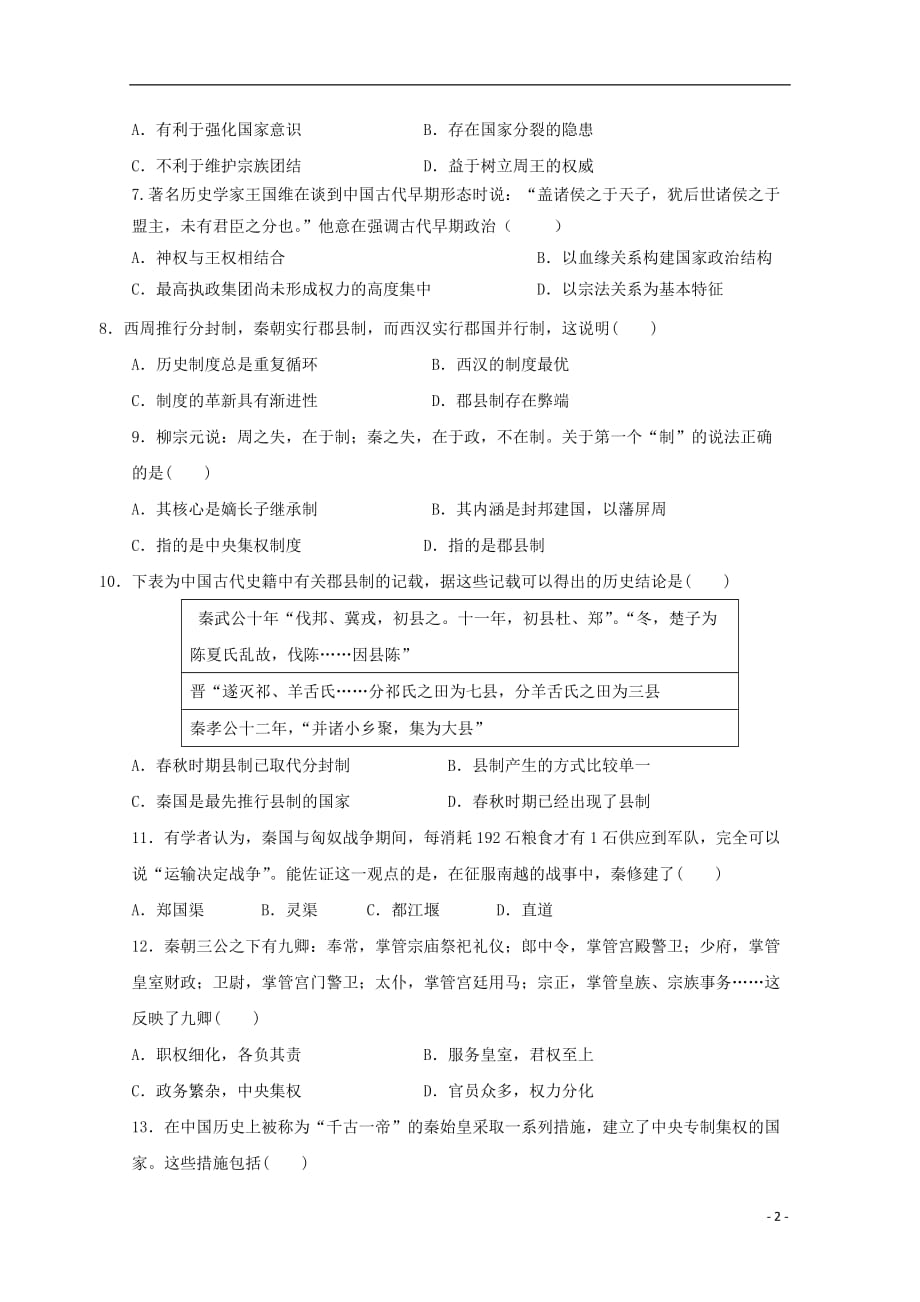 《校2018-2019学年高一历史上学期第一次月考试题（无答案）》_第2页