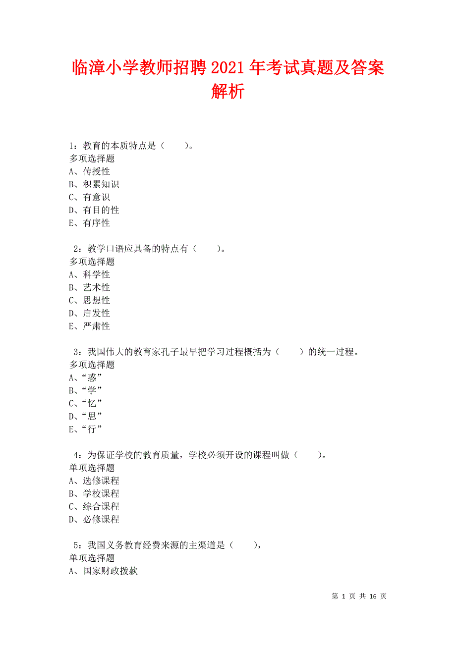 临漳小学教师招聘2021年考试真题及答案解析卷6_第1页