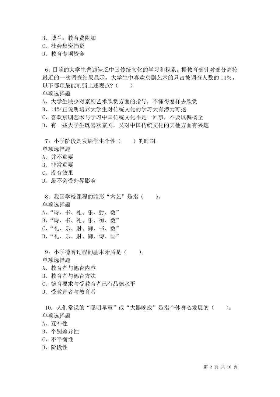 临漳小学教师招聘2021年考试真题及答案解析卷6_第2页