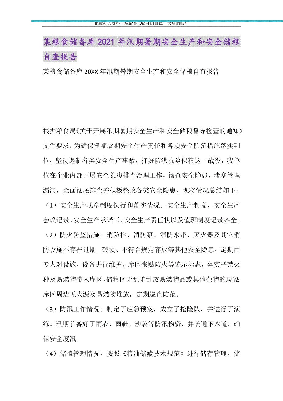 2021年某粮食储备库汛期暑期安全生产和安全储粮自查报告_第1页