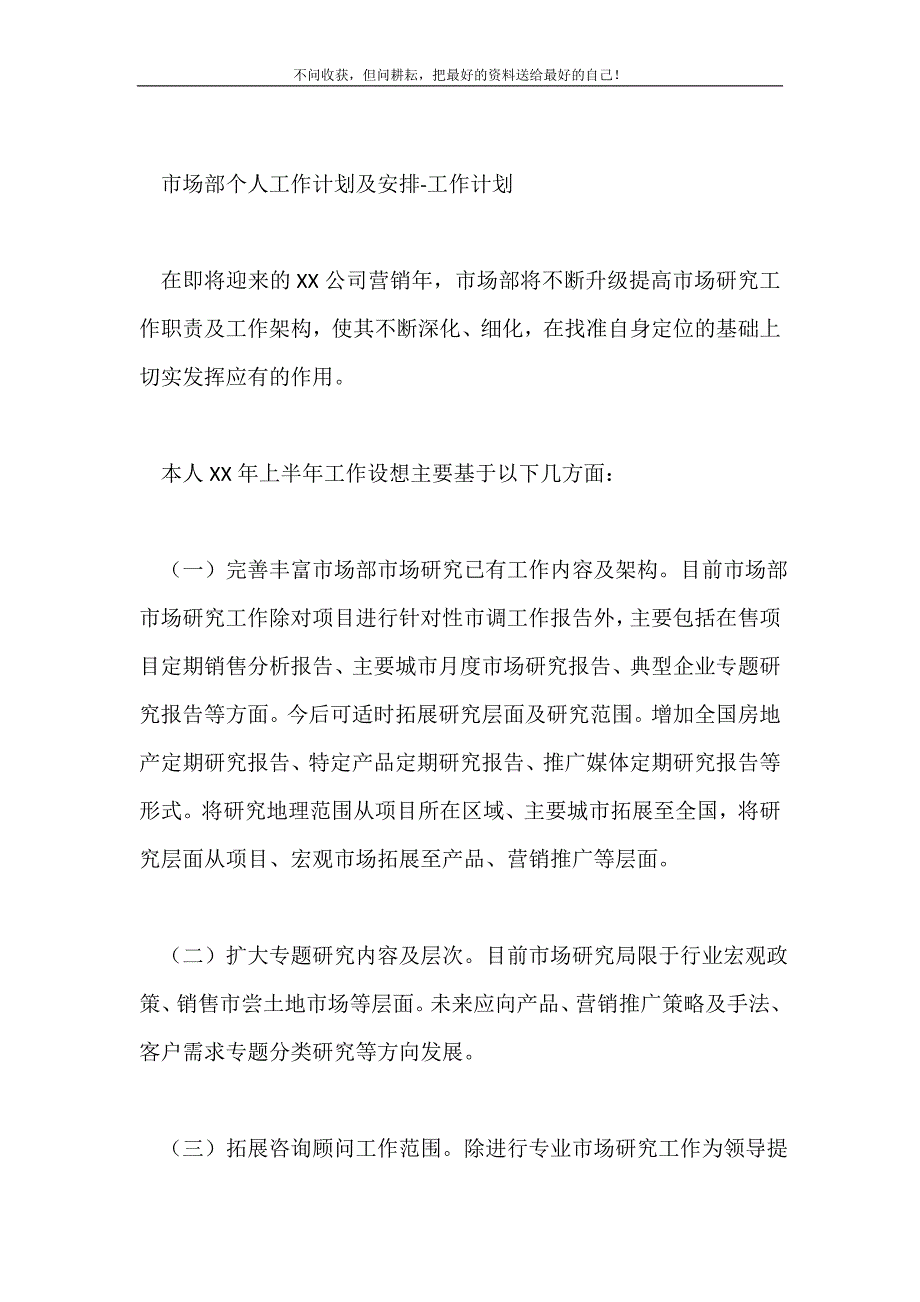 市场部个人工作计划及安排2021最新编_第2页