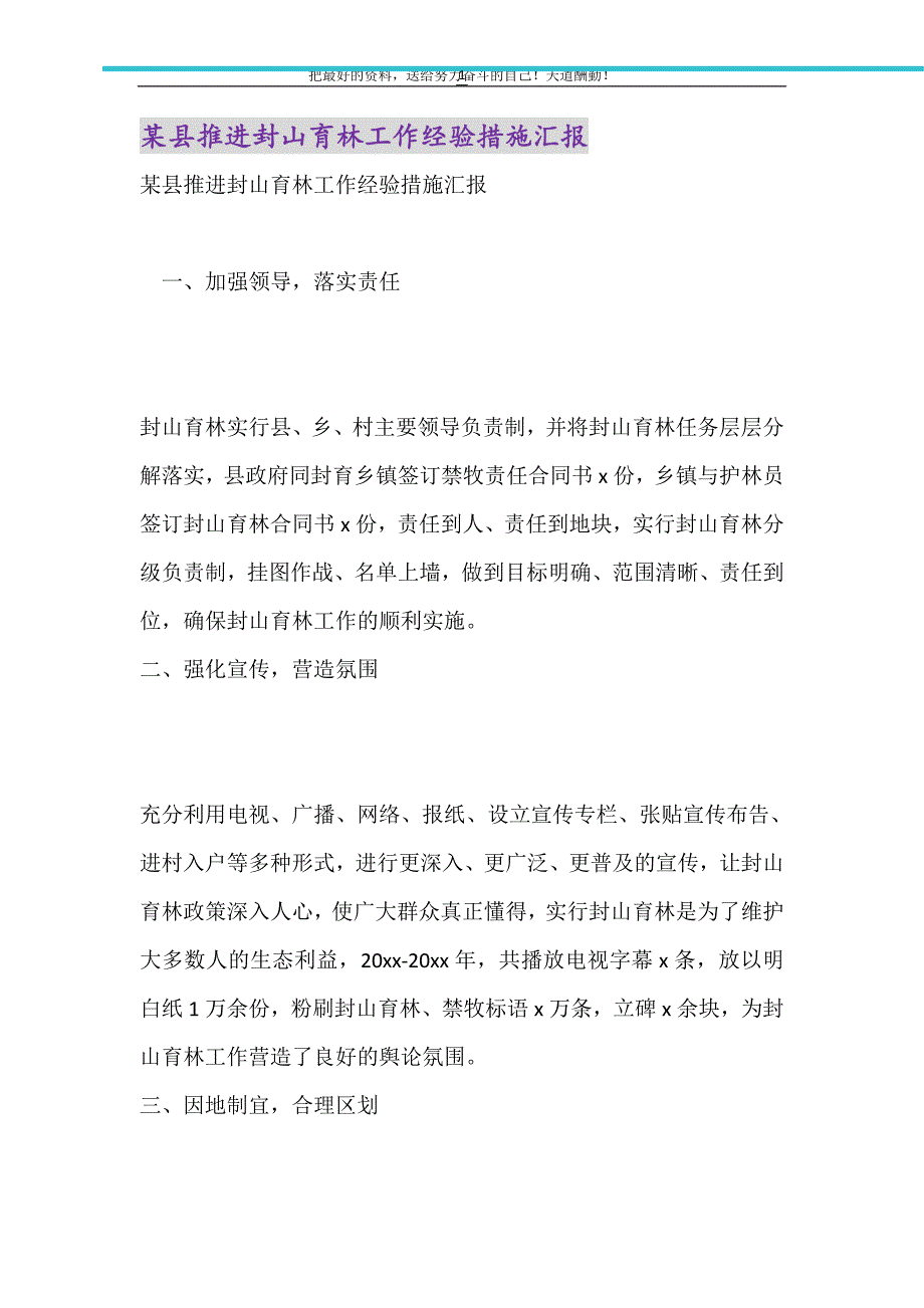 2021年某县推进封山育林工作经验措施汇报_第1页