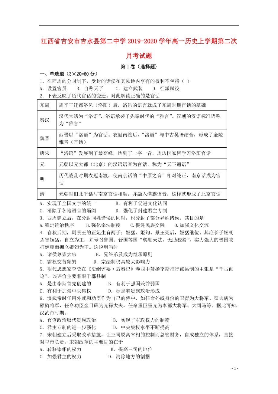 《江西省吉安市吉水县第二中学2019-2020学年高一历史上学期第二次月考试题》_第1页