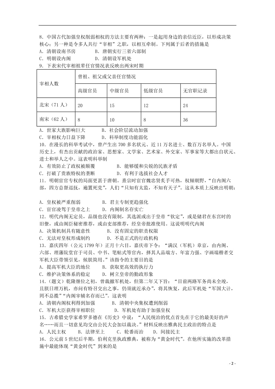 《江西省吉安市吉水县第二中学2019-2020学年高一历史上学期第二次月考试题》_第2页