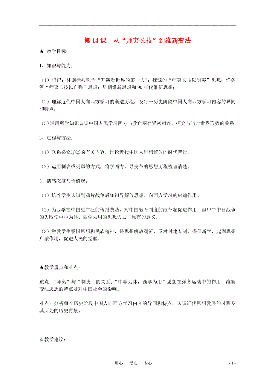 高三生物 复习精品课件及资料11-12学年高中历史 第14课《从“师夷长技”到维新变法》教案 新人教版必修3_第1页