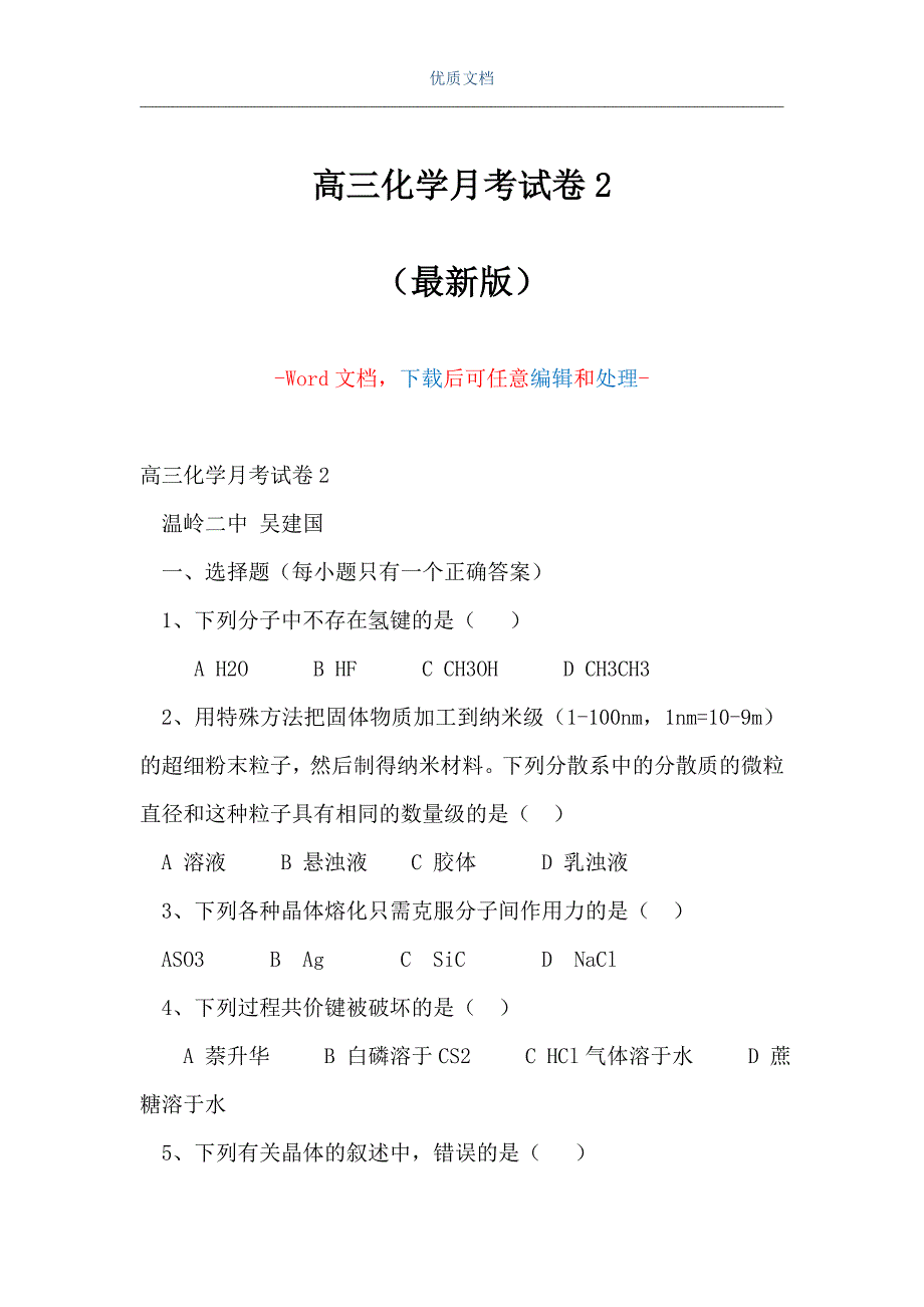 高三化学月考试卷2（Word可编辑版）_第1页