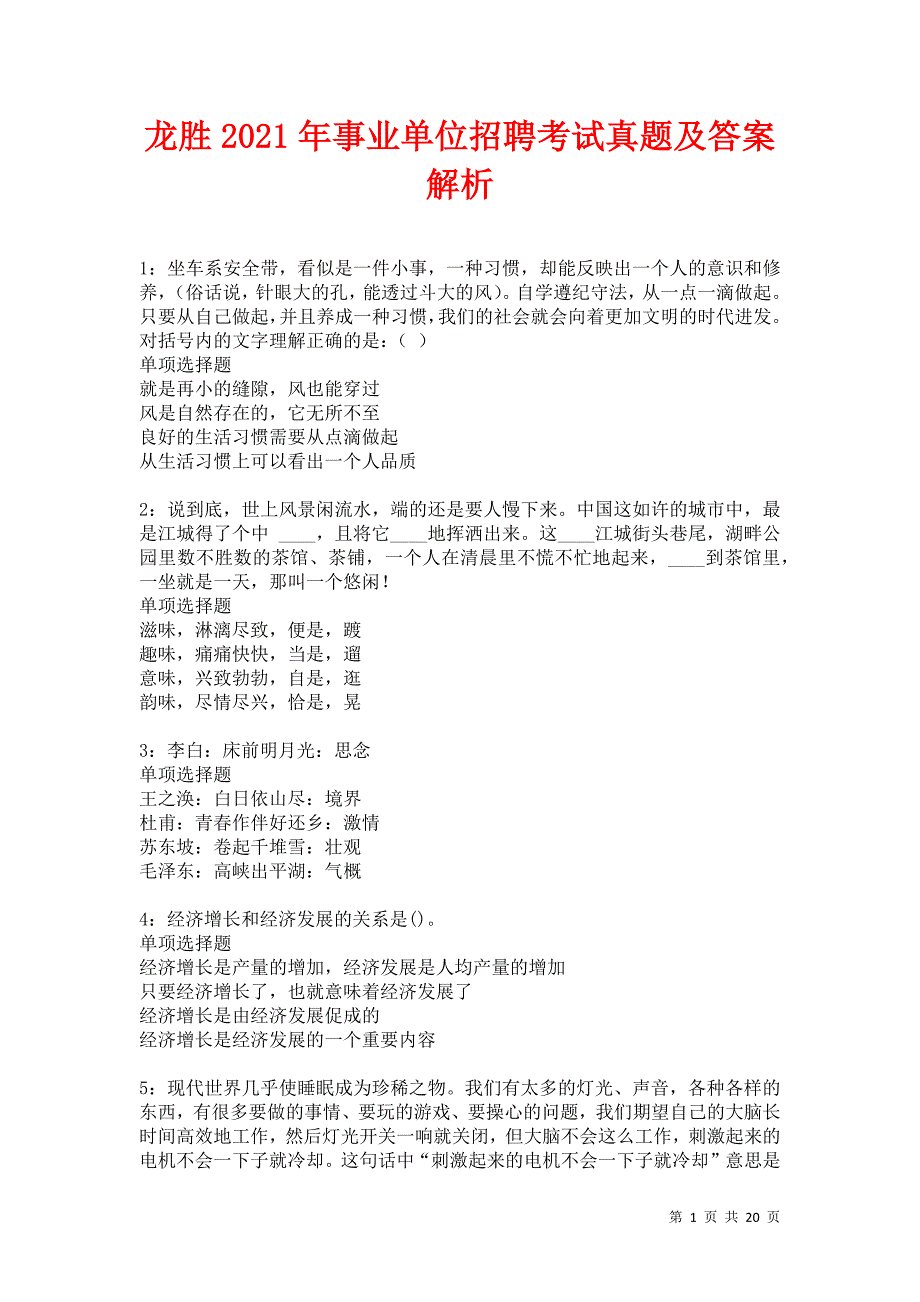 龙胜2021年事业单位招聘考试真题及答案解析卷8_第1页