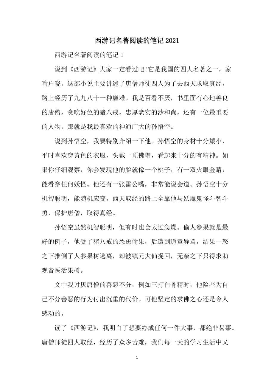 西游记名著阅读的笔记2021_第1页