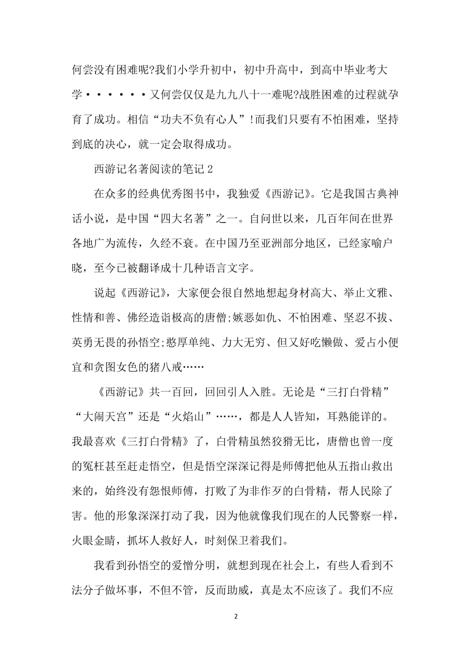 西游记名著阅读的笔记2021_第2页