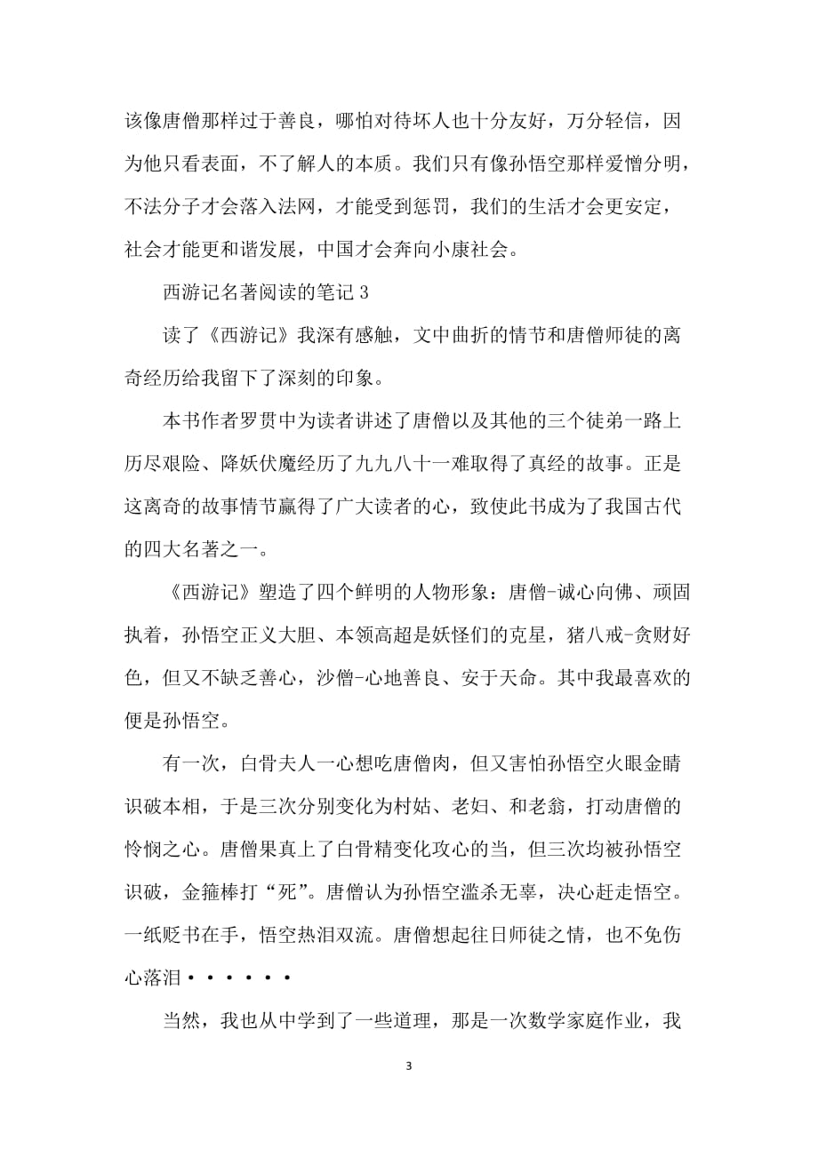 西游记名著阅读的笔记2021_第3页