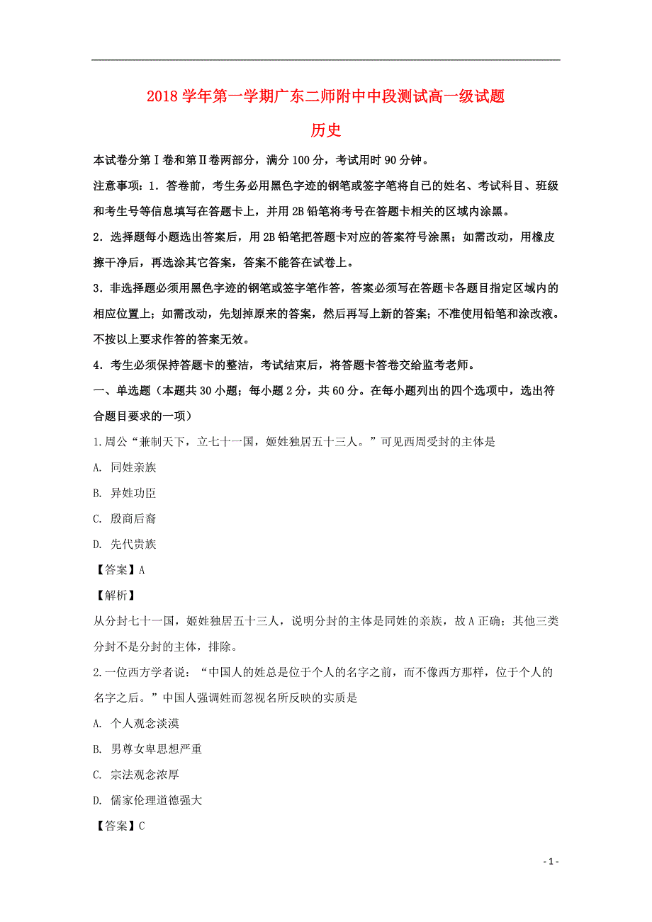 《广东省第二师范学院2018-2019学年高一历史上学期期中试题（含解析）》_第1页