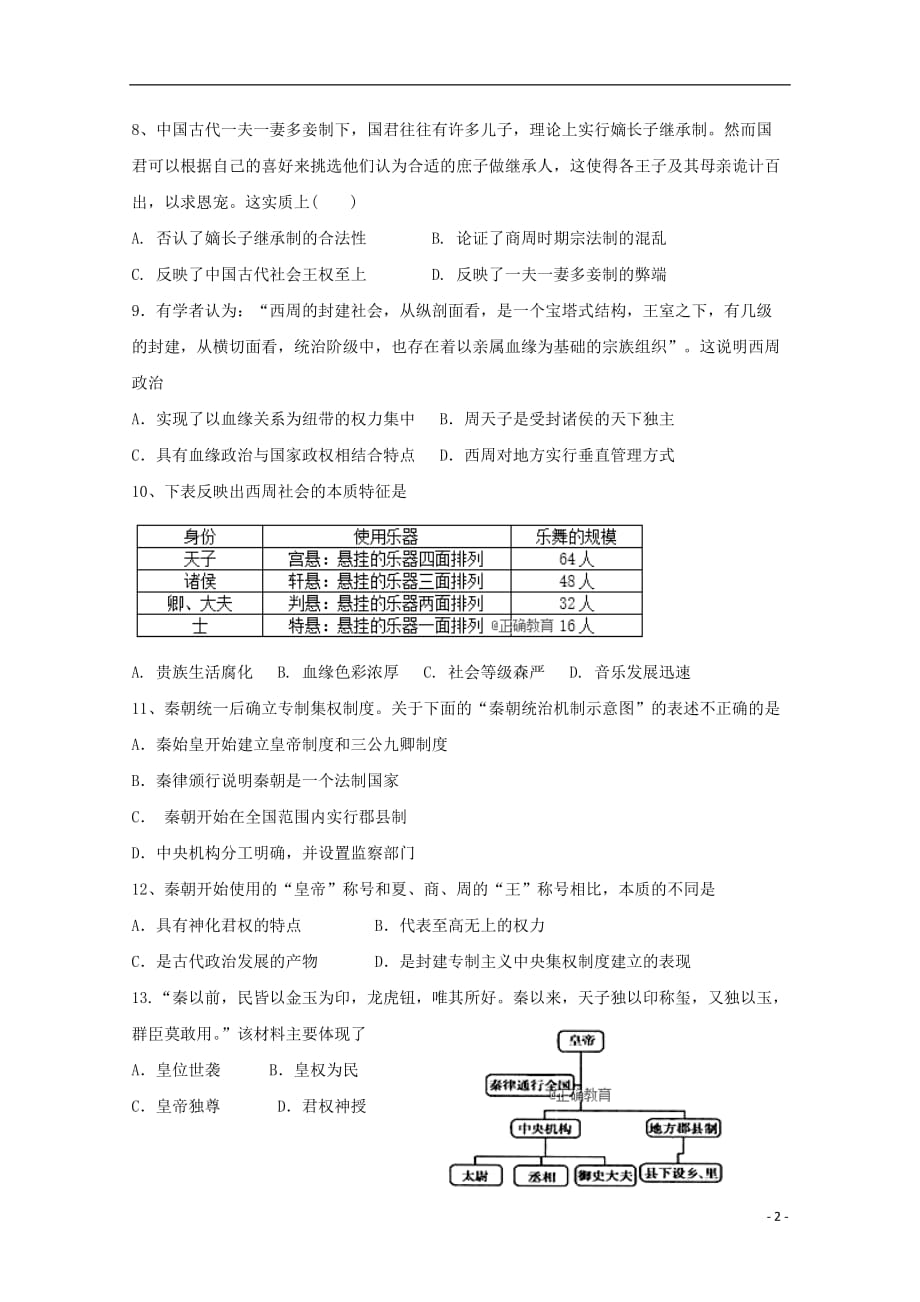 《广西柳州二中2018-2019学年高一历史上学期10月月考试题》_第2页