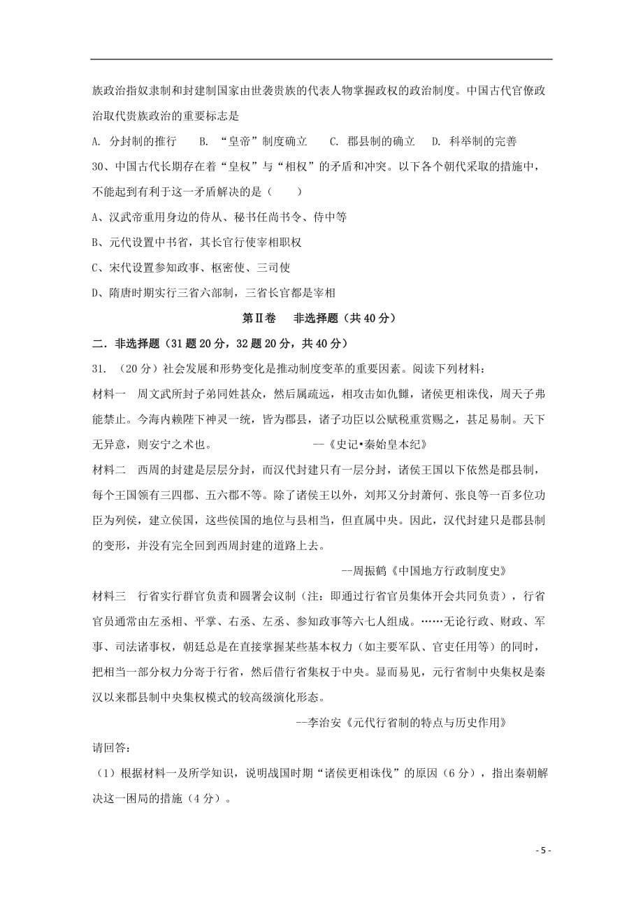 《广西柳州二中2018-2019学年高一历史上学期10月月考试题》_第5页