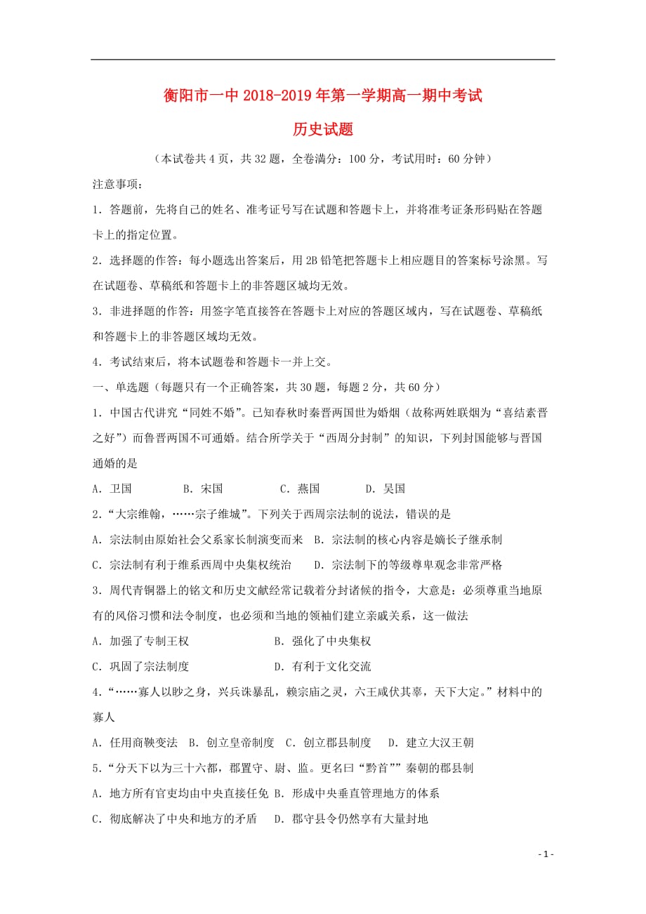 《湖南省2018-2019学年高一历史上学期期中试题》_第1页