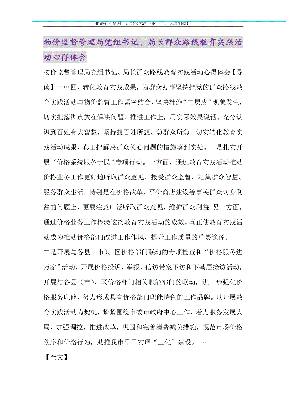 2021年物价监督管理局党组书记、局长群众路线教育实践活动心得体会_第1页