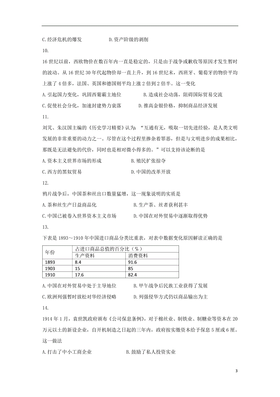 《安徽省安庆市赛口中学2018-2019学年高一历史下学期第三次月考试题》_第3页