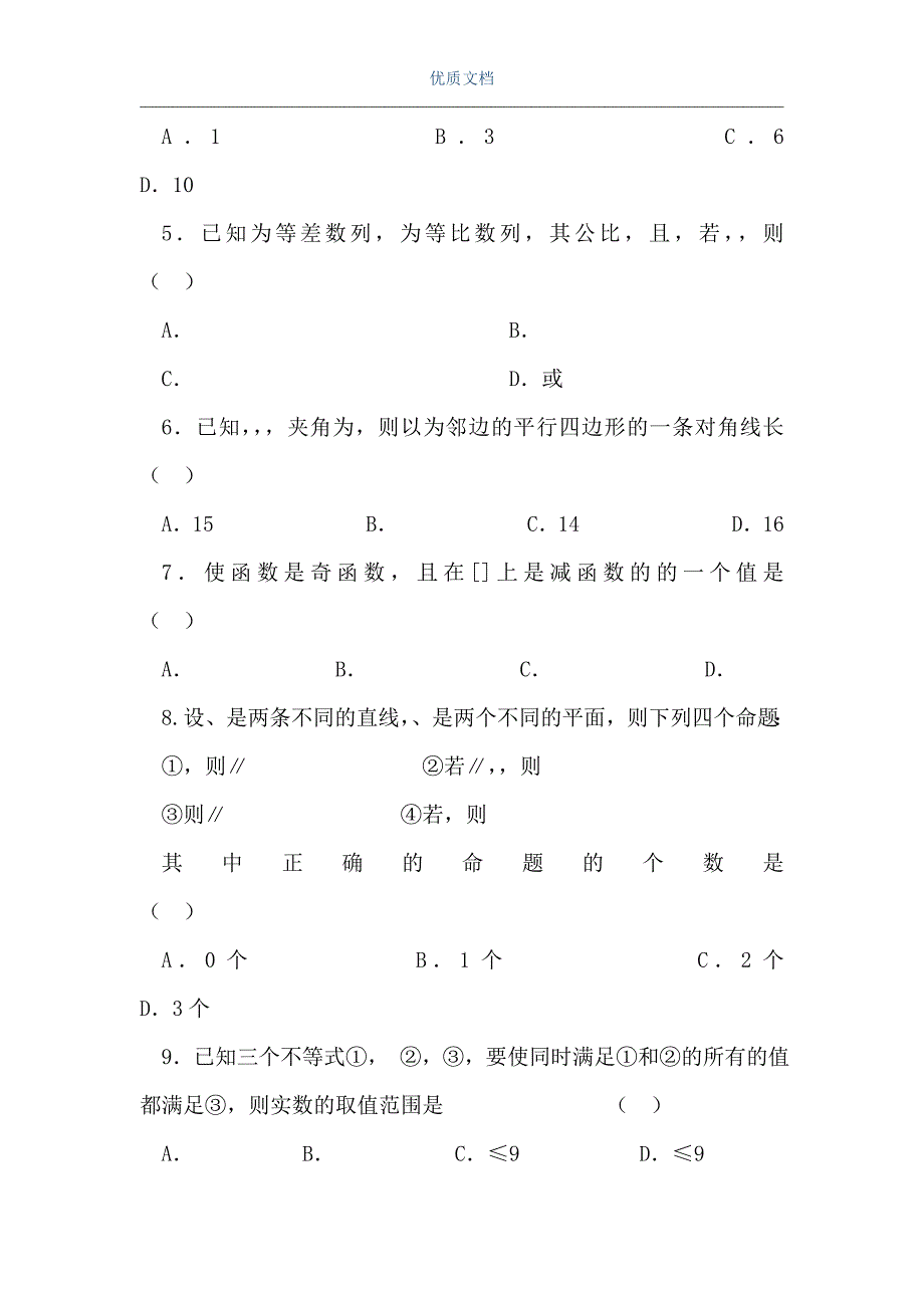 高三数学选择填空题6（Word可编辑版）_第2页