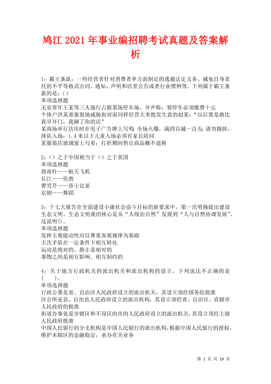 鸠江2021年事业编招聘考试真题及答案解析卷22_第1页