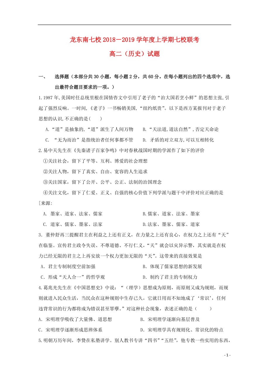 《黑龙江省龙东南七校2018-2019学年高二历史上学期期末联考试题》_第1页