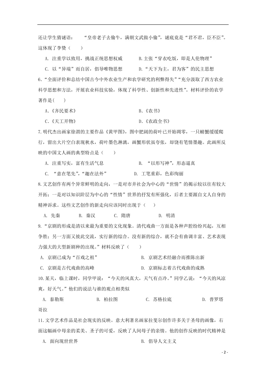 《黑龙江省龙东南七校2018-2019学年高二历史上学期期末联考试题》_第2页