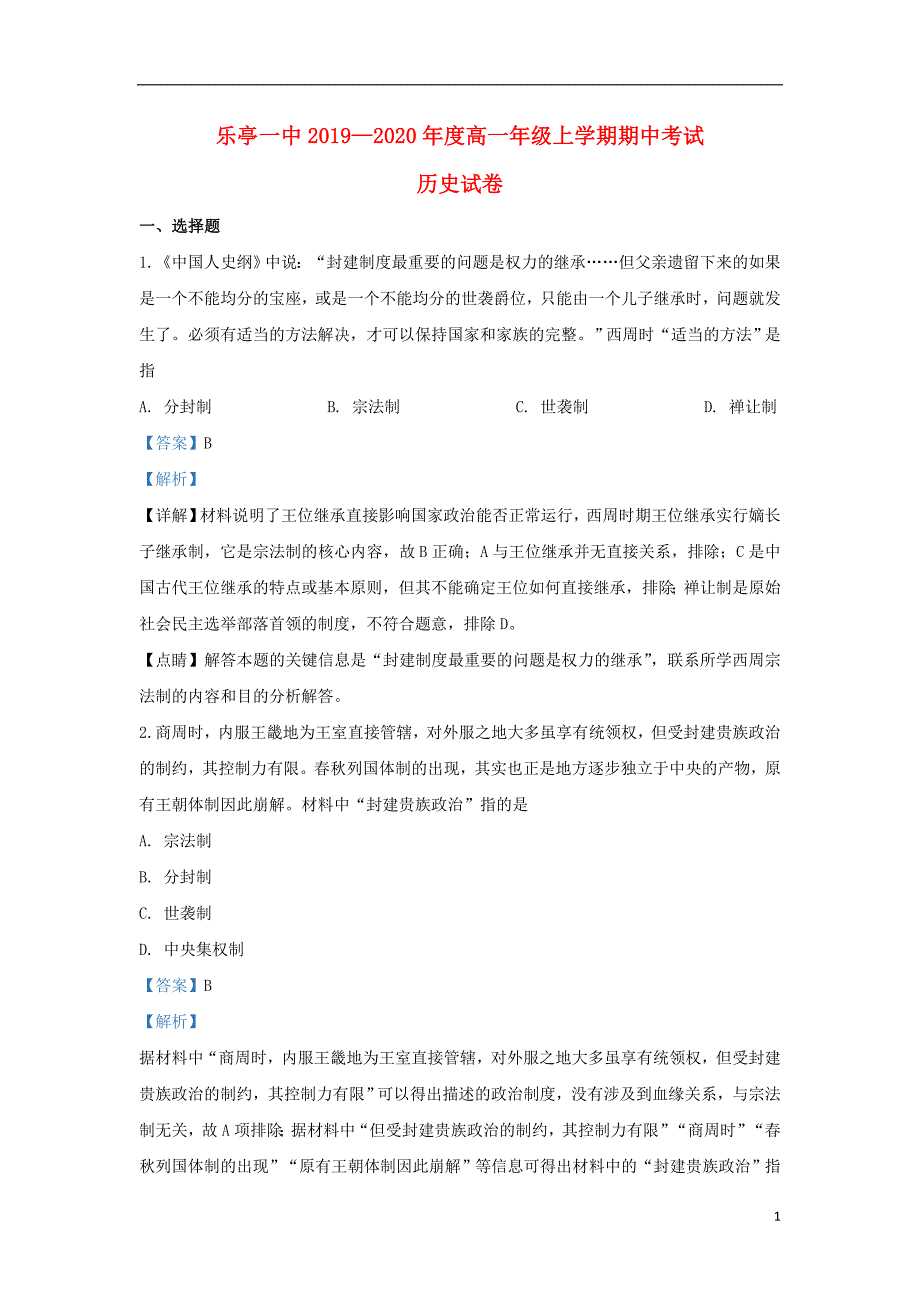 《河北省唐山市河北2019-2020学年高一历史上学期期中试题（含解析）》_第1页