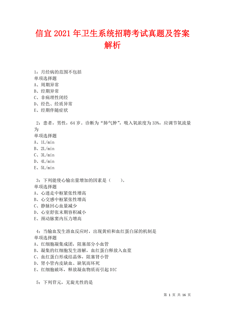 信宜2021年卫生系统招聘考试真题及答案解析卷1_第1页