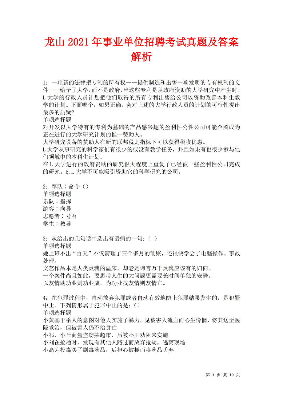 龙山2021年事业单位招聘考试真题及答案解析卷13_第1页