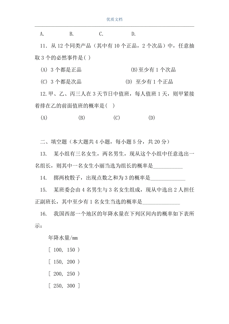 高一数学概率初步试卷（Word可编辑版）_第3页